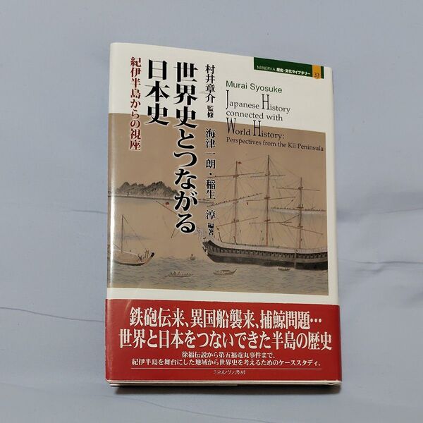 世界史とつながる日本史 紀伊半島からの視座 (MINERVA歴史・文化ライブラリー 33) 村井章介/監修 海津一朗/編著 稲生淳