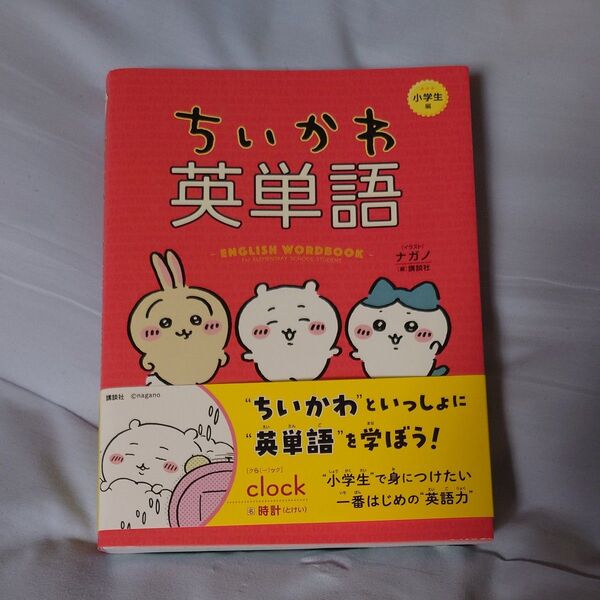 ちいかわ英単語 小学生編 講談社/編