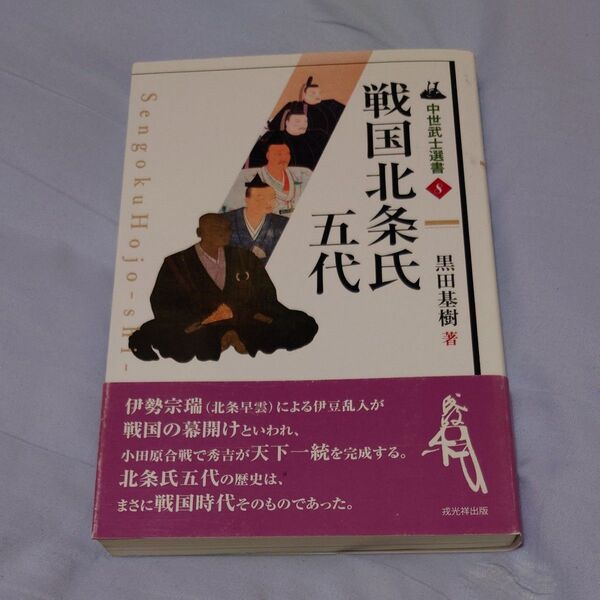 戦国北条氏五代 (中世武士選書 8) 黒田基樹/著