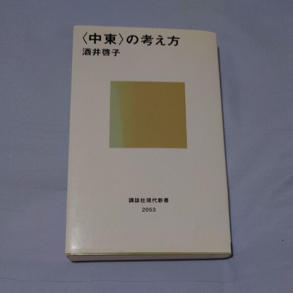 〈中東〉の考え方 (講談社現代新書 2053) 酒井啓子/著