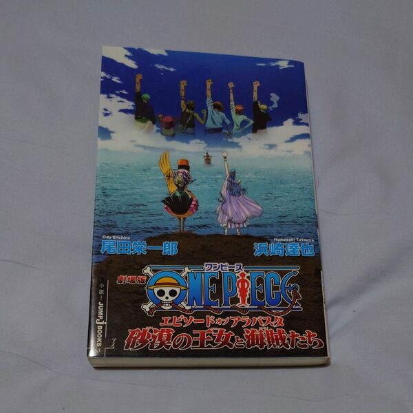 劇場版ONE PIECE エピソードオブアラバスタ砂漠の王女と海賊たち (JUMP J BOOKS) 尾田栄一郎/〔原〕著
