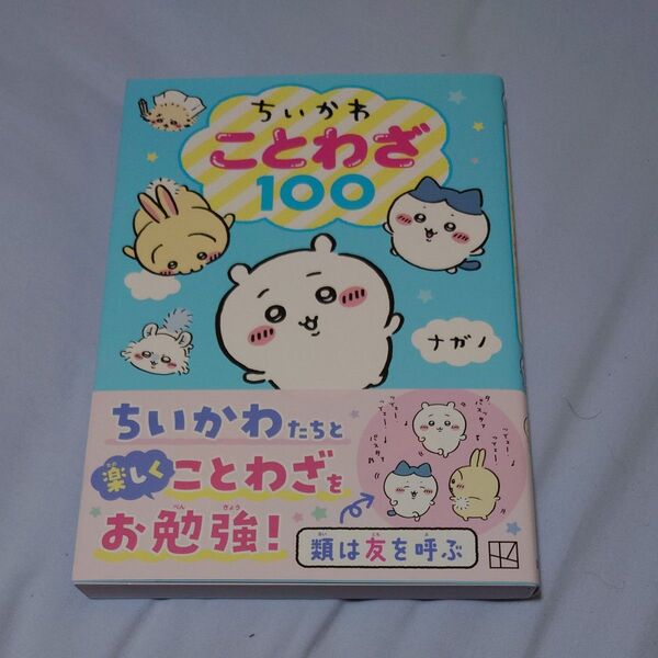 ちいかわことわざ100 ナガノ/著