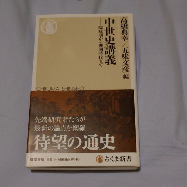 中世史講義 院政期から戦国時代まで (ちくま新書 1378) 高橋典幸/編 五味文彦/編