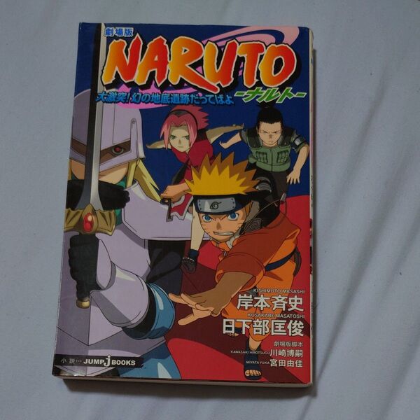 劇場版NARUTO 大激突!幻の地底遺跡だってばよ (Jump J books) 岸本斉史/〔原〕著 川崎博嗣/劇場版脚本