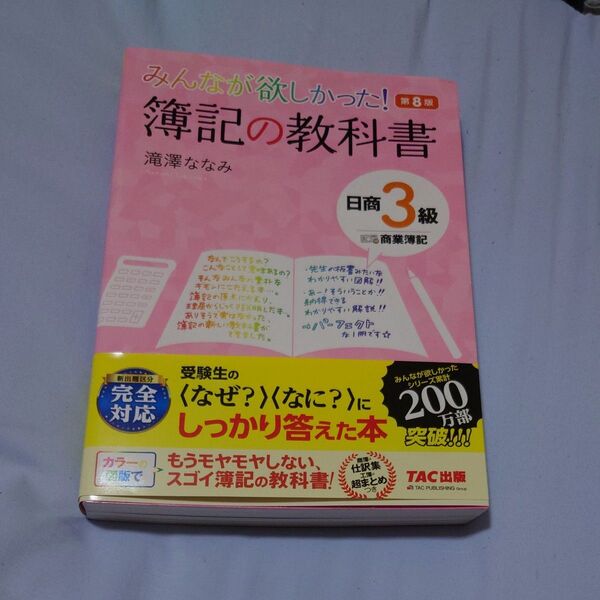 みんなが欲しかった!簿記の教科書日商3級商業簿記 (みんなが欲しかったシリーズ) (第8版) 滝澤ななみ/著