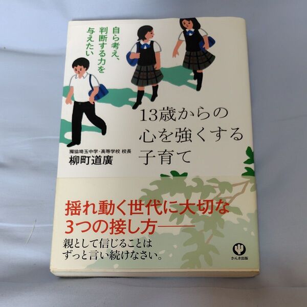 13歳からの心を強くする子育て 自ら考え、判断する力を与えたい 柳町道廣/著