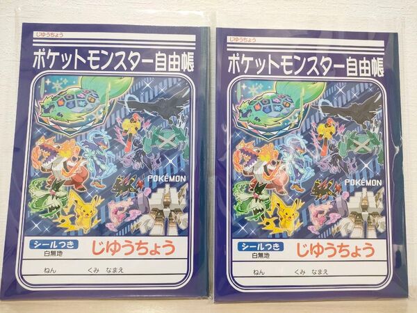 ポケットモンスター 自由帳 シール付き 白無地 2冊 未使用