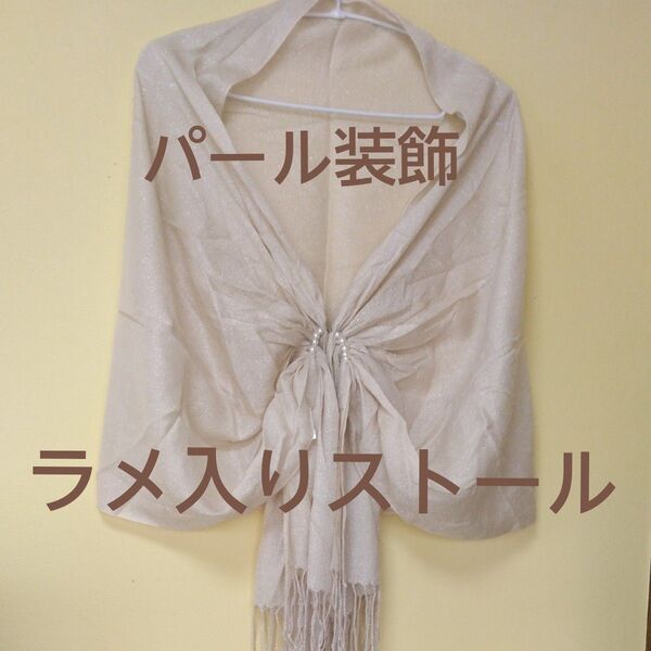 【新品未使用】ラメ入りベージュ系ストール 結婚式 パーティー ゴールドラメ 華やか どんなドレスにも合わせやすい パール装飾 上品