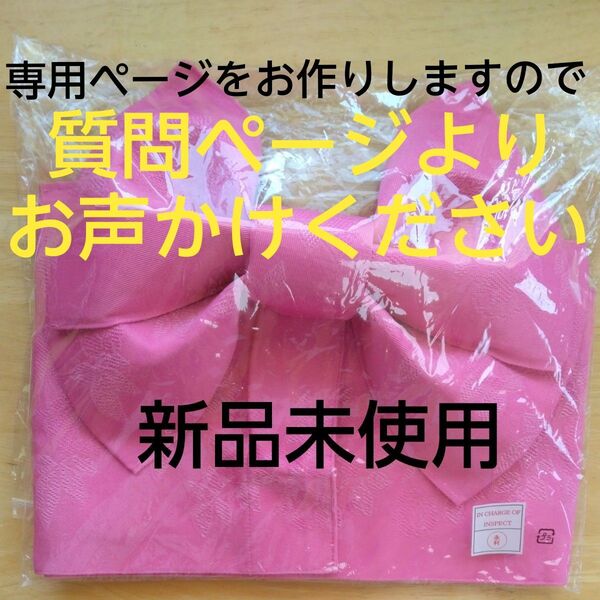 【新品未使用品】ゆかた帯 作り帯 結び帯 ピンク マジックテープ式 簡単帯 楽々脱着 ワンタッチ帯!かわいい オシャレ 帯