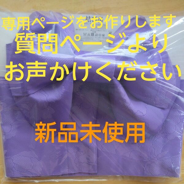 【新品未使用品】浴衣 ゆかた帯 浴衣帯 マジックテープ式 ワンタッチ帯 脱着楽々 簡単 ズレない 上品 藤色 上質 便利アイテム