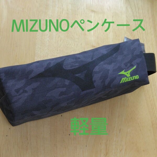 【新品未使用】MIZUNO ペンケースH 筆箱 ミズノ ブラック サンスター 男の子 かっこいい 小中高生 使いやすい 軽量