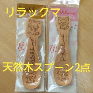 【新品未開封】木製スプーン 天然木 リラックマ のんびりネコ2 木のスプーン カトラリー 天然木製 木製カトラリー TW-067