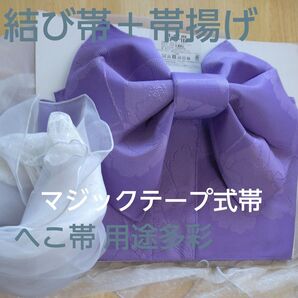 【新品未使用 】作り帯+へこ帯 2点セット 紫&アイスグレー 作り帯 結び帯 和装小物 浴衣帯 浴衣用 帯が一層華やかに
