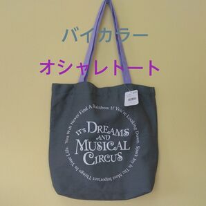 【新品未使用】バイカラー トートバッグ グレー パープル トート 綿100% オシャレデザイン 使いやすいサイズ タグ付き 可愛い