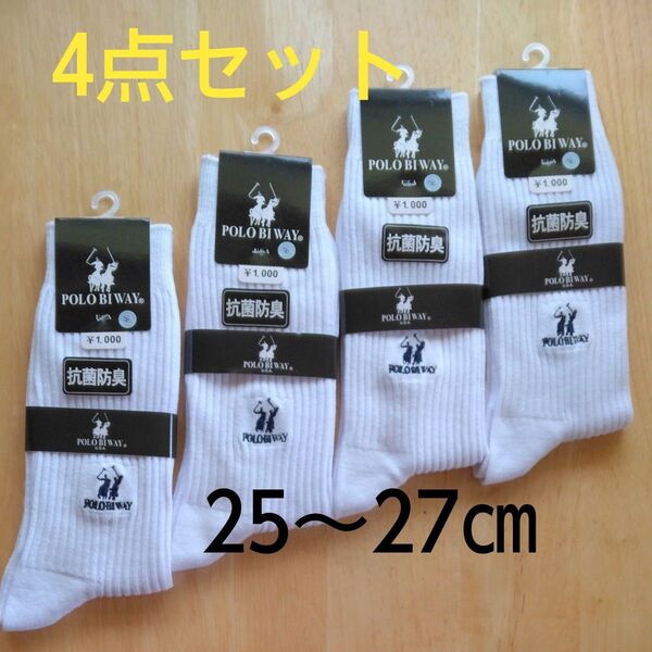【新品】ポロ メンズ25~27㎝ 白 紳士 靴下 メンズソックス タグ付き 抗菌防臭 ビジネスソックス スクールソックス 4点