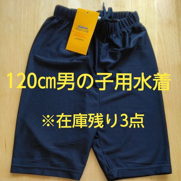 【新品未使用】120㎝ 男の子 PADI CLAIR スイムパンツ ネイビー 水泳 授業 水着 ハーフパンツ ゴム紐 スイミング