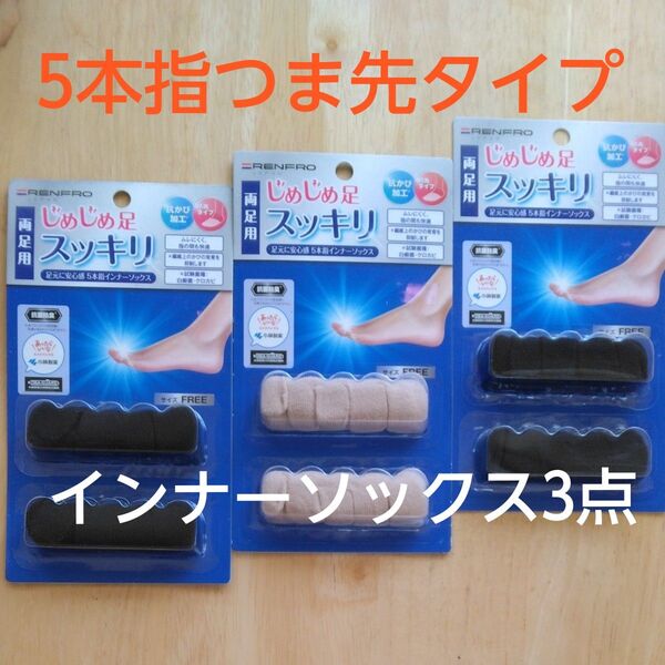 【新品未開封】抗かび5本指インナー両足 レンフロ 両足用 つま先タイプ 抗菌防臭 小林製薬 蒸れにくい ブラック ベージュ 3点