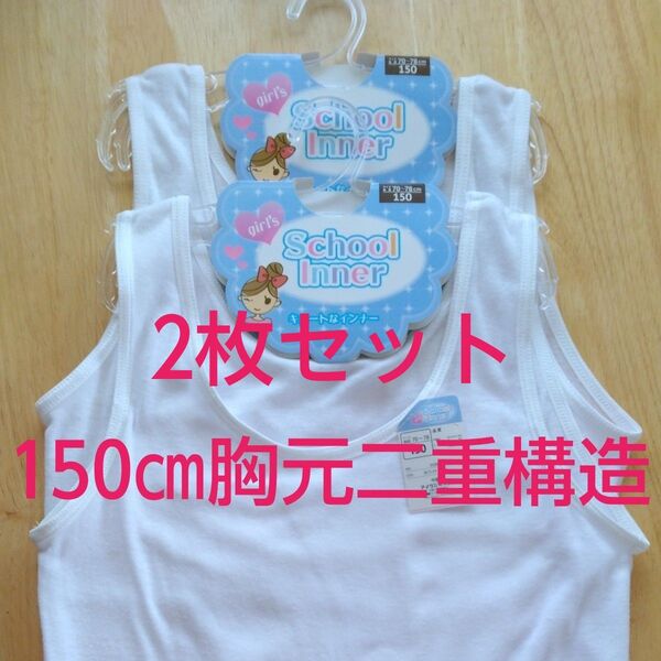 【新品未使用】 150㎝ 女の子用 胸元二重構造 インナー タンクトップ 肌着 夏物肌着 ノースリーブ タグ付き ホワイト 白