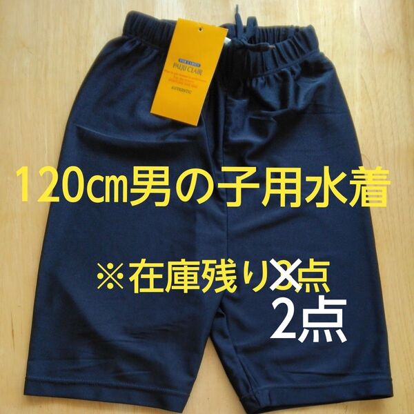 【新品未使用】120㎝ 男の子 PADI CLAIR スイムパンツ ネイビー 水泳 授業 水着 ハーフパンツ ゴム紐 スイミング