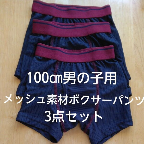 【新品未使用】100㎝ 男の子用 ボクサーパンツ ネイビー メッシュ素材 3枚セット 紺 エンジ バイカラー 涼しい 春夏