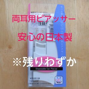 【新品未開封】クロスシー 滅菌済ディスポーザブルピアッサー PINAC 1α 両耳用 ゴールド あっという間 簡単 痛みほぼ無し!