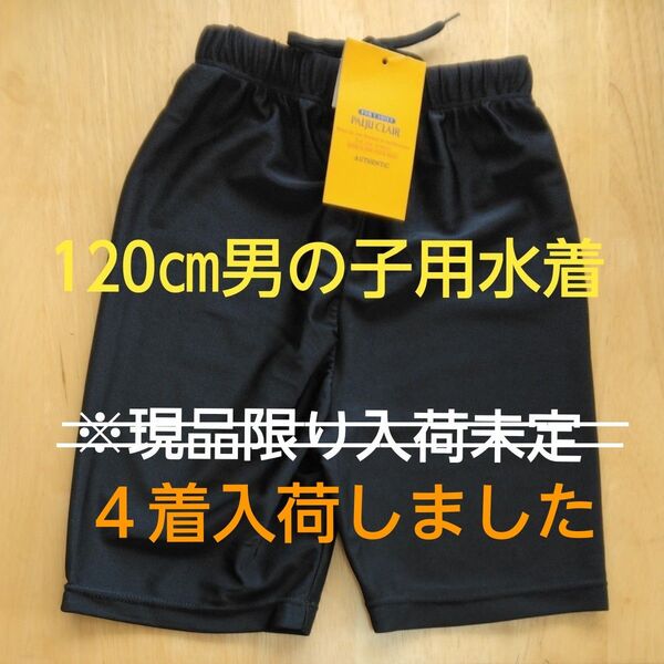 【新品未使用】PAUL CLAIR 120㎝ 男の子用水着 授業 スイミングスクール 洗い替えに ゴム紐付き タグ付き ※在庫5着