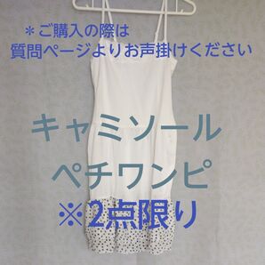 【新品未使用品】Mサイズ キャミソールペチコート 上下生地切り替え レース 2段フリル ドット ペチコート かわいい オシャレ