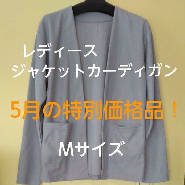 【新品未使用】レディース ジャケットカーディガン Mサイズ グレー 羽織るタイプ 大きめポケット UV対策 冷房対策 職場 サッと