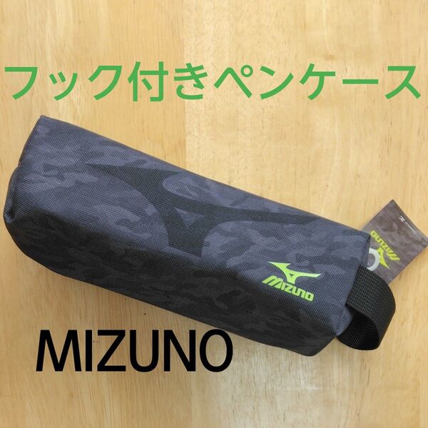 【新品未使用】MIZUNO ペンケース 筆箱 ミズノ Oブラック サンスター 男の子 かっこいい BLACK 黒 軽量