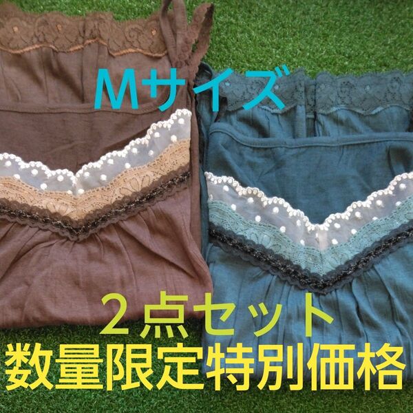 【新品未使用】Mサイズ キャミソール ブルー ブラウン レース ダブル肩ひも 柔らかい 伸縮性あり おしゃれデザイン 2点セット