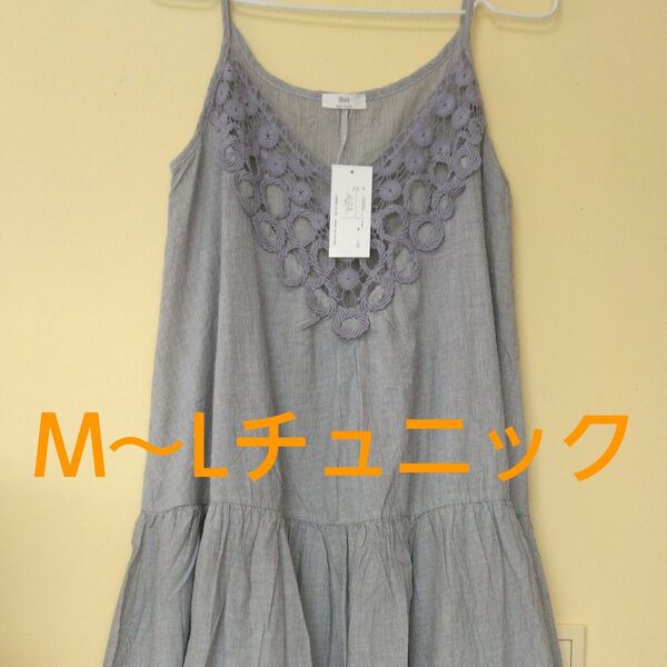 【新品未使用】Dis キャミソールチュニック レース グレー M〜L タグ付 綿100% 薄手 細いストライプ生地 柔らか 可愛い
