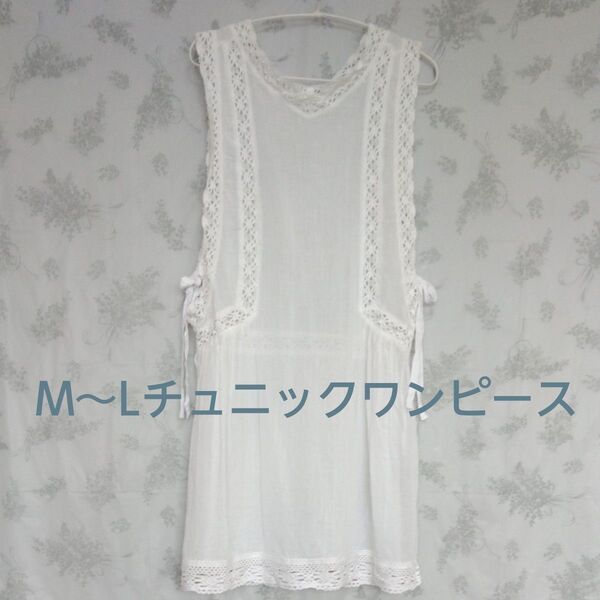 【新品未使用】M〜L チュニックワンピース レース オフホワイト タグ付き 薄手 涼しげ 清楚感 両サイドにリボン紐 オシャレ