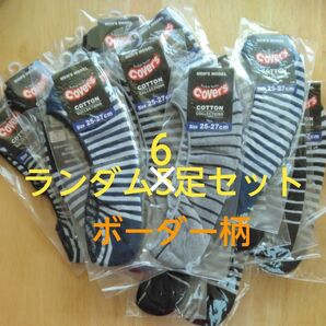 【新品未使用】25~27㎝ Cover's メンズ カバーソックス ランダム6足セット ボーダー柄 紳士用 スニーカーソックス