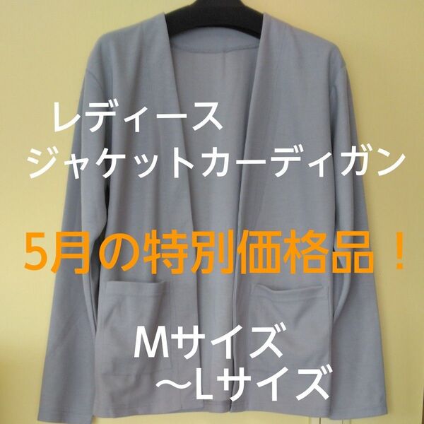 【新品未使用】レディース ジャケットカーディガン Mサイズ グレー 羽織るタイプ 大きめポケット UV対策 冷房対策 職場 サッと