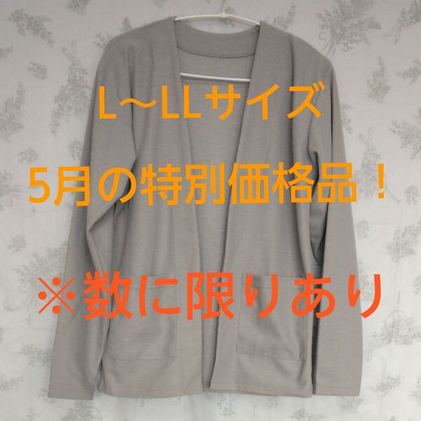 【新品未使用】L~LL ジャケットカーディガン 春夏 羽織るタイプ UV対策 冷房対策 職場 お出かけに 通気性 シャリッと感