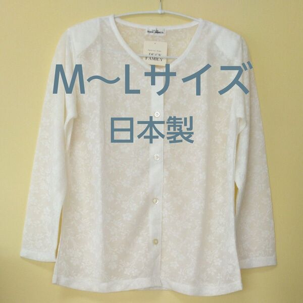 【新品未使用】長袖カーディガン 日本製 花柄レース オフホワイト M〜L 総柄 肩パット 小花柄 上品 エレガント 薄手 日本製