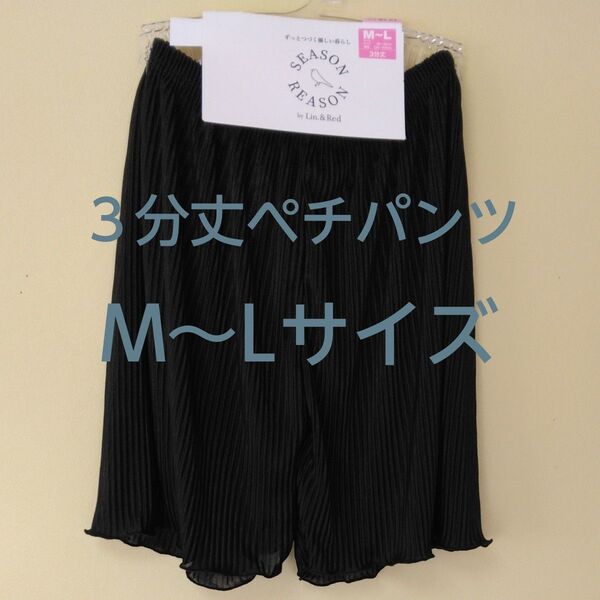 【新品未使用】SEASON REASON ペチパンツ キュロットパンツ M〜L 黒 三分丈 ブラック サラサラサラの生地 動き易い