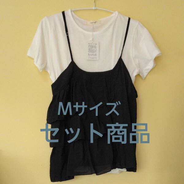 【新品未使用】Mサイズ キャミソールとTシャツセット商品 Cache-Cache ブラック フリルたっぷり オシャレ 可愛い