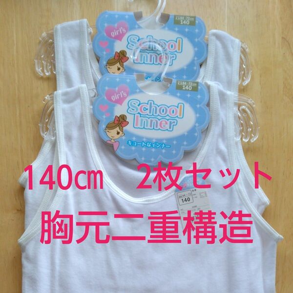 【新品未使用】140cm 女の子 スクールインナー 2枚セット 胸元二重構造 タグ付き 白 ホワイト 無地 タンクトップ
