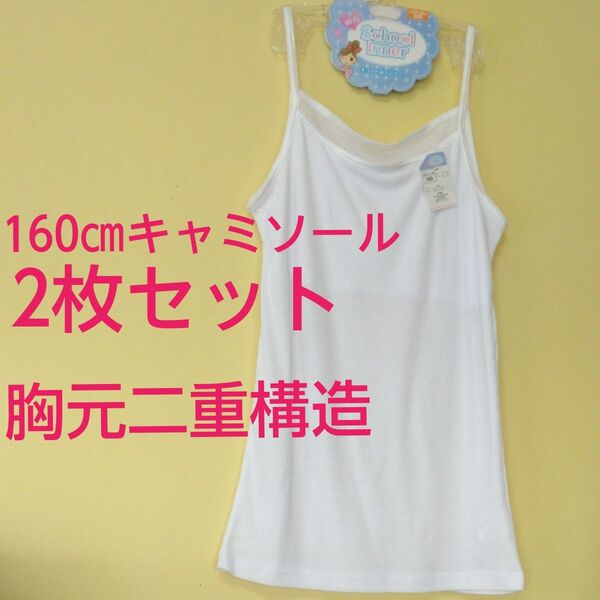 【新品未使用】160cm キャミソール 2枚セット 胸元二重構造 スクールインナー 白 ホワイト 肌着 女の子用 ジュニアブラ