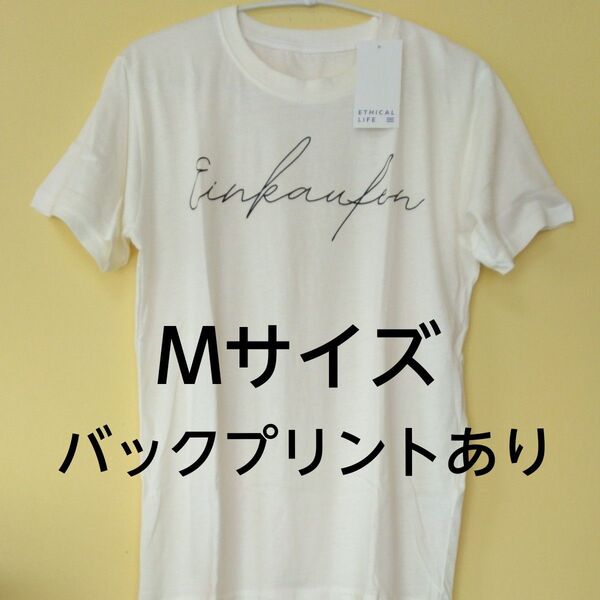 【新品未使用】ETHICAL LIFE Einkauf Tシャツ ホワイト Mサイズ 半袖 バックプリント オシャレデザイン 白