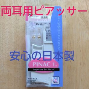 【新品未開封】PINAC 1α 両耳用ピアッサー K24ゴールド 3mm 日本製 滅菌済み 簡単 楽々 あっという間 ほぼ痛み無し