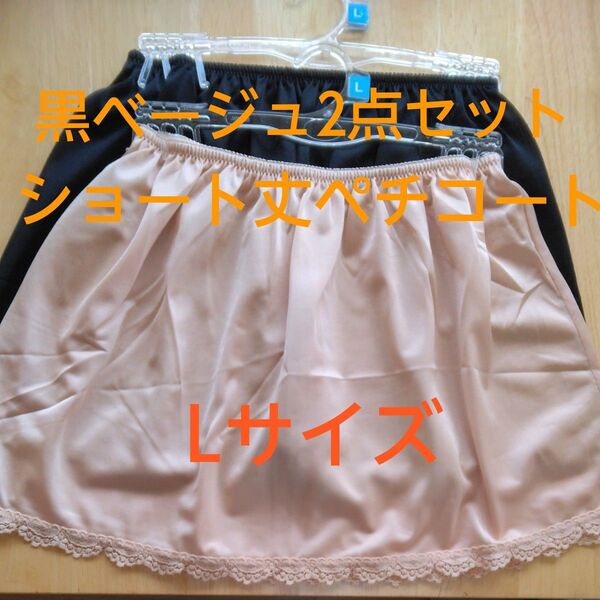 【新品未使用】ショート丈30cm Lサイズペチコート レース 黒 ベージュ 春夏 ミニスカートに 便利アイテム 子供 ペチコート