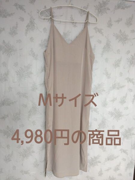 【新品未使用品】Mサイズ キャミソールワンピース キャミワンピ グレージュ ポケットあり スリット マキシ丈 キャミワンピース
