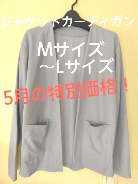 【新品未使用】Mサイズ ジャケットカーディガン 春夏 羽織るタイプ UV対策 冷房対策 職場 お出かけに 通気性 シャリッと感