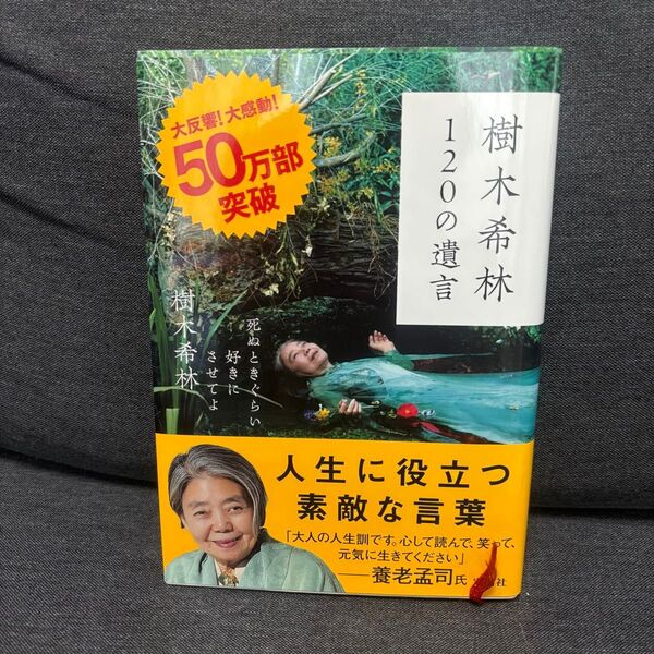 樹木希林 120の遺言 自伝 本 宝島社 著