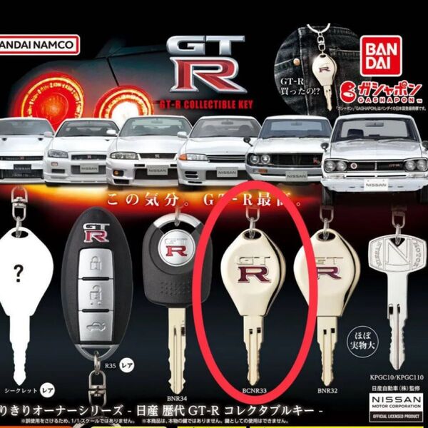 歴代GT-R なりきりオーナーシリーズ 33 日産 鍵 キーホルダー ガチャガチャ BCNR33