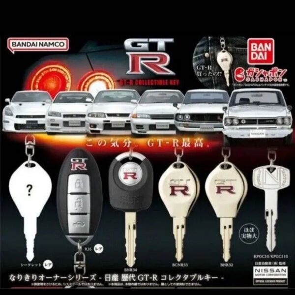 なりきりオーナーシリーズ 日産 ガチャ NISSAN コレクタブルキー gtr 歴代GT-R BNR34 BNR32