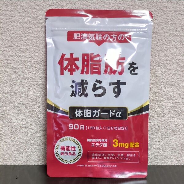 肥満気味の方の体脂肪を減らす 体脂ガードα 90日分
