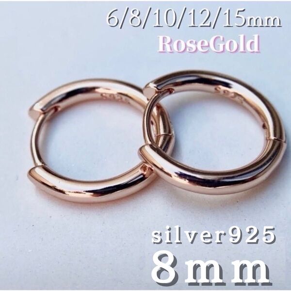 ピアス ローズゴールド フープ リング S925 レディース メンズ 8mm